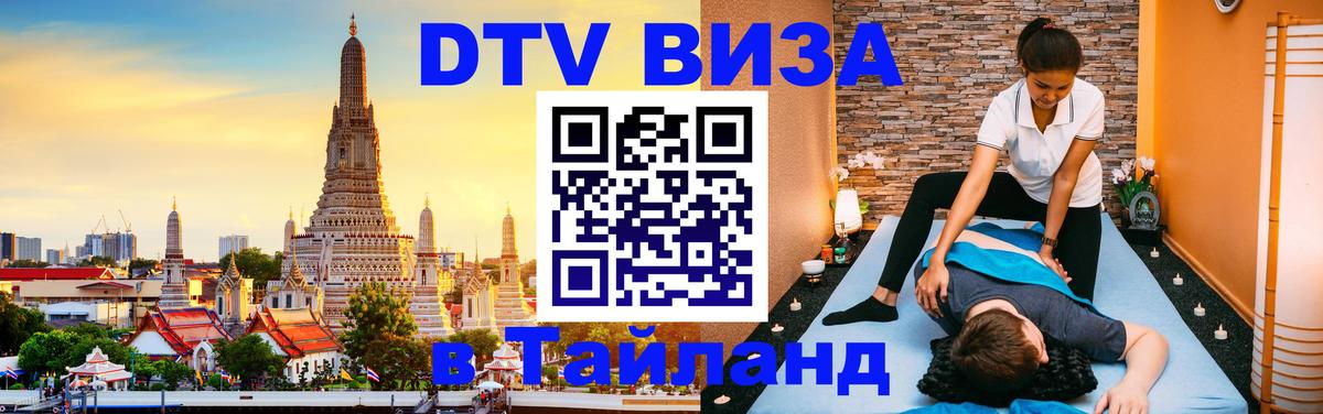 Цены на DTV визу в Таиланд — пакеты услуг, достаточно даже паспорта - Симферополь 