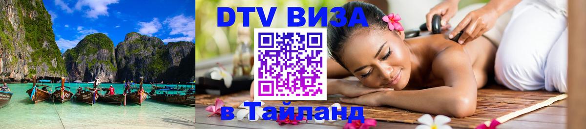 Destination Thailand Visa (DTV виза) Симферополь 