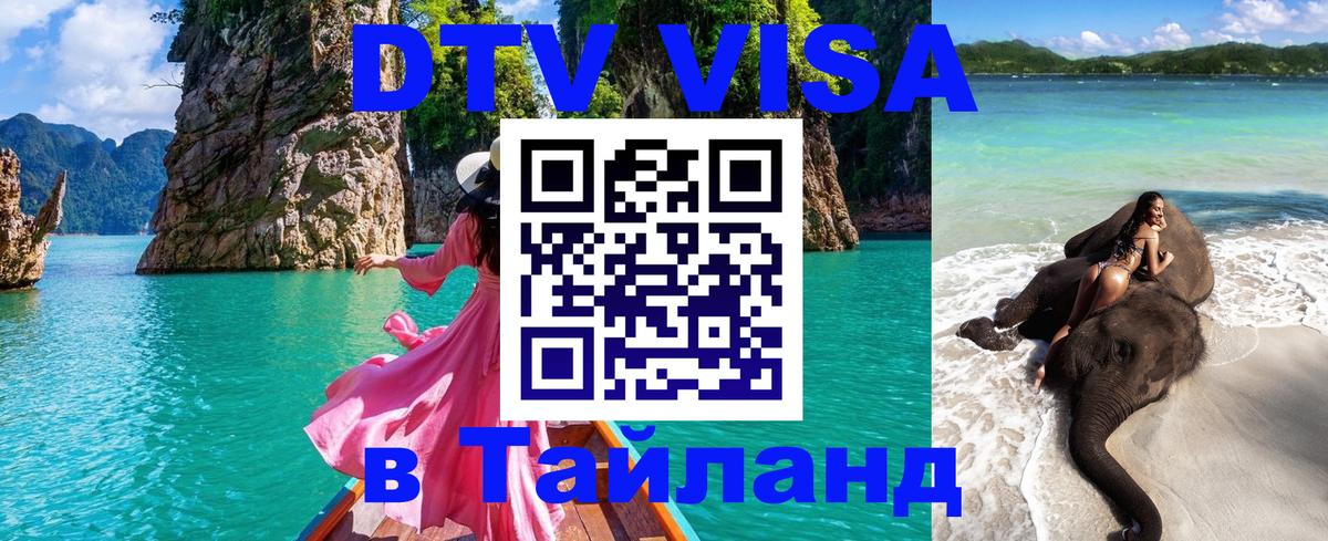 VISA в Тайланд для удалёнщиков 